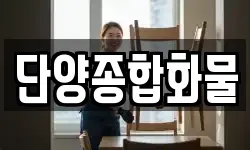 단양종합화물