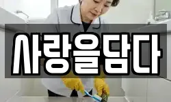 충청북도 단양군 가곡면 청소,입주청소,사무실청소,에어컨청소