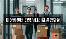 이삿짐센터.단양사다리차.종합화물