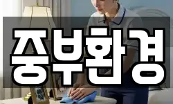 중부환경