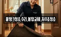 물탱크청소,수리,볼탑교체,저수조청소