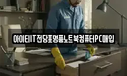 아이티IT전당포명품노트북컴퓨터PC매입