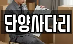단양사다리