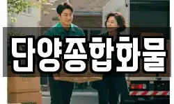 단양종합화물