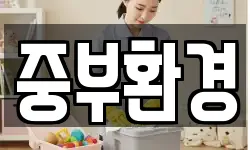 중부환경
