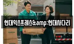 현대익스프레스&현대사다리