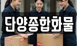 단양종합화물