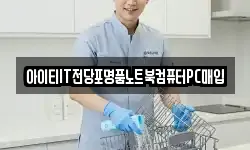 아이티IT전당포명품노트북컴퓨터PC매입