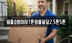 원룸소형이사1톤화물용달2.5톤5톤