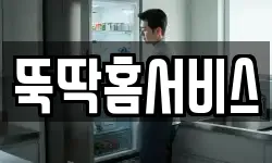 뚝딱홈서비스