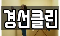 경선클린