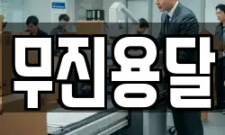 무진용달