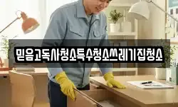 믿음고독사청소특수청소쓰레기집청소