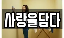 사랑을담다