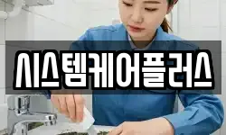 시스템케어플러스