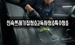 신속쓰레기집청소고독사청소특수청소