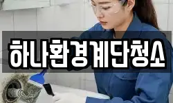 하나환경계단청소