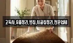 고독사,유품정리,빈집,시골집정리,전문업체