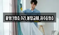 충청북도 단양군 영춘면 청소,입주청소,사무실청소,에어컨청소