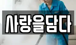 사랑을담다