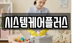 시스템케어플러스