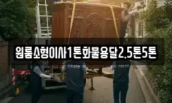 충청북도 단양군 영춘면 이사,용달이사,포장이사,원룸이사,보관이사