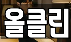 올클린