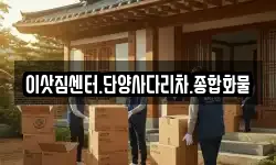 충청북도 단양군 이사,용달이사,포장이사,원룸이사,보관이사