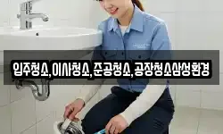입주청소,이사청소,준공청소,공장청소삼성환경