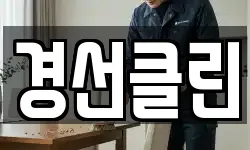 경선클린