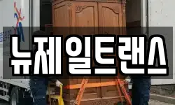 뉴제일트랜스