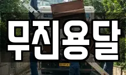 무진용달