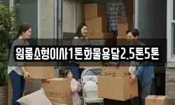 충청북도 단양군 적성면 이사,용달이사,포장이사,원룸이사,보관이사