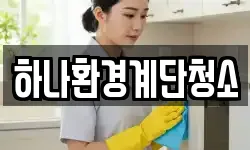 하나환경계단청소