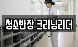 청소반장 크리닝리더