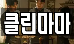 클린마마