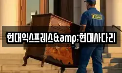 현대익스프레스&현대사다리