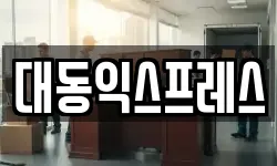 충청북도 이사,용달이사,포장이사,원룸이사,보관이사