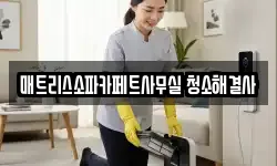 매트리스소파카페트사무실 청소해결사