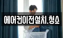 에어컨이전설치.청소