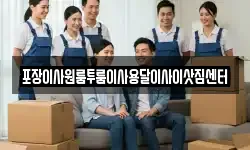 충청북도 보은군 내북면 이사,용달이사,포장이사,원룸이사,보관이사