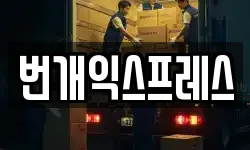 번개익스프레스