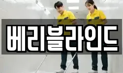 베리블라인드