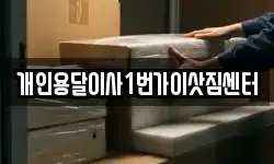 개인용달이사1번가이삿짐센터