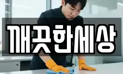 충청북도 보은군 보은읍 청소,입주청소,사무실청소,에어컨청소
