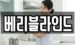 베리블라인드