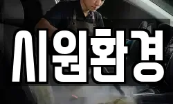 시원환경