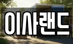 이사랜드