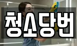 청소당번