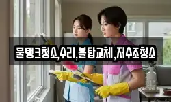 물탱크청소,수리,볼탑교체,저수조청소